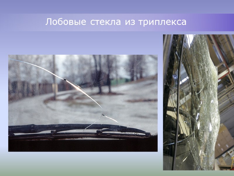 Лобовые стекла из триплекса Лобовые стекла из триплекса